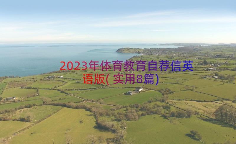 2023年体育教育自荐信英语版(实用8篇)