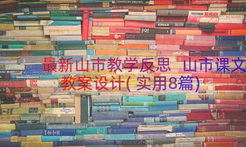 最新山市教学反思 山市课文教案设计(实用8篇)