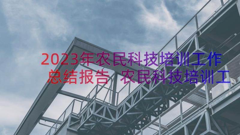 2023年农民科技培训工作总结报告 农民科技培训工作总结(通用8篇)