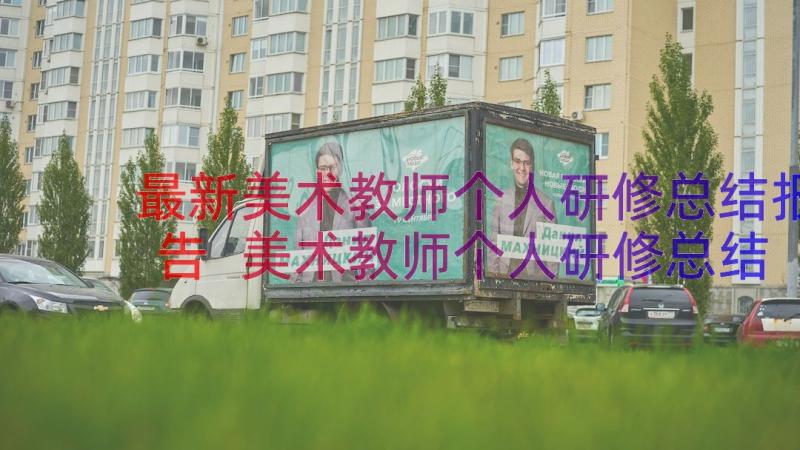 最新美术教师个人研修总结报告 美术教师个人研修总结表(优质9篇)