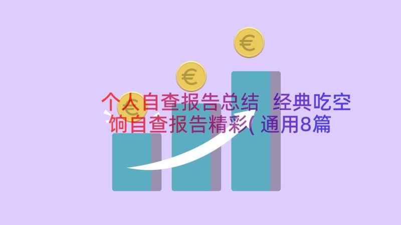 个人自查报告总结 经典吃空饷自查报告精彩(通用8篇)