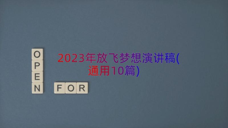 2023年放飞梦想演讲稿(通用10篇)