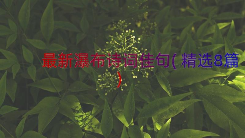 最新瀑布诗词佳句(精选8篇)