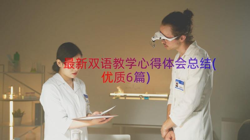 最新双语教学心得体会总结(优质6篇)