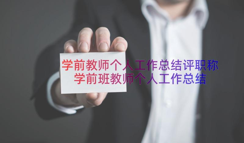 学前教师个人工作总结评职称 学前班教师个人工作总结(汇总13篇)