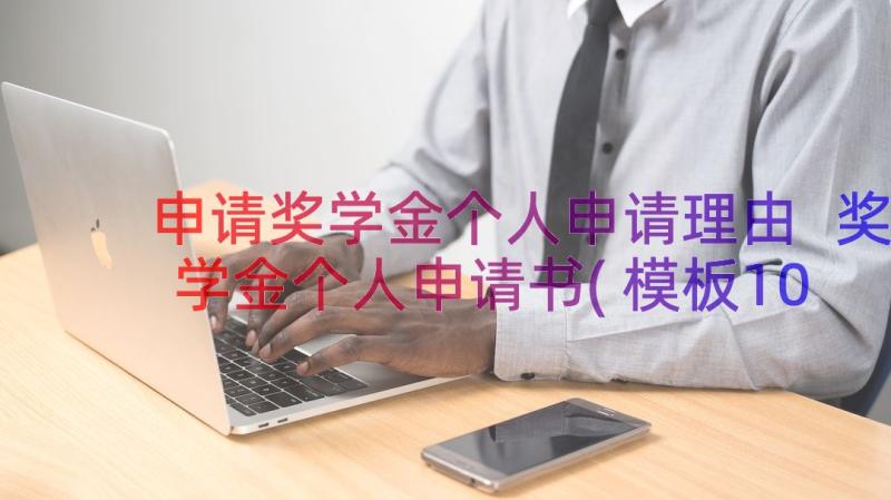 申请奖学金个人申请理由 奖学金个人申请书(模板10篇)