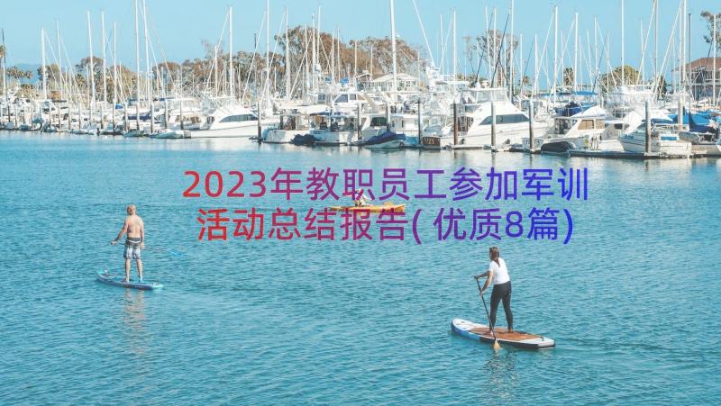 2023年教职员工参加军训活动总结报告(优质8篇)