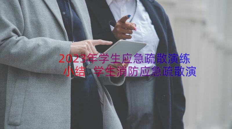 2023年学生应急疏散演练小结 学生消防应急疏散演练总结(精选8篇)