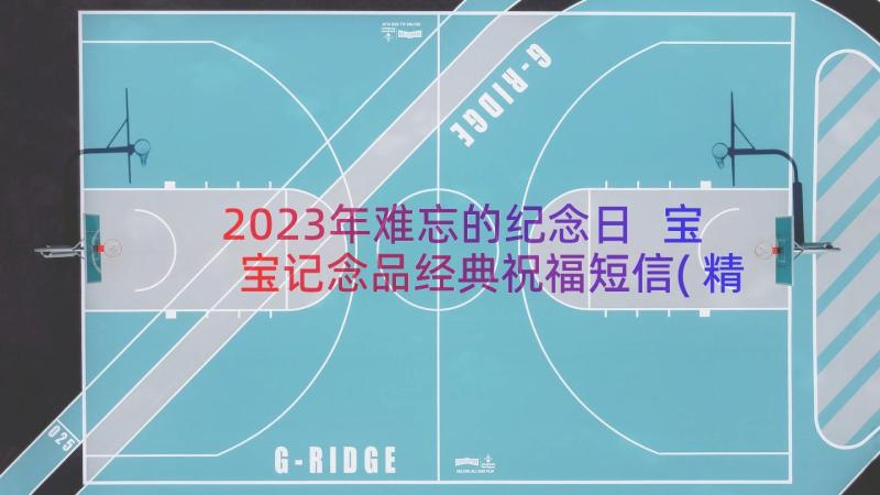 2023年难忘的纪念日 宝宝记念品经典祝福短信(精选9篇)