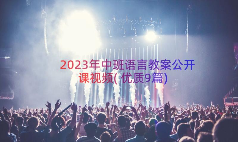 2023年中班语言教案公开课视频(优质9篇)