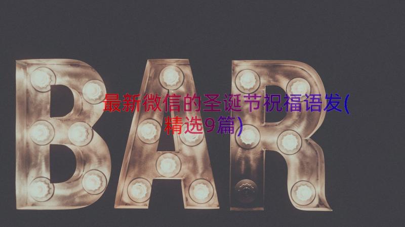 最新微信的圣诞节祝福语发(精选9篇)