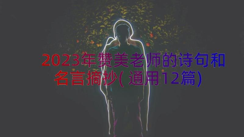 2023年赞美老师的诗句和名言摘抄(通用12篇)