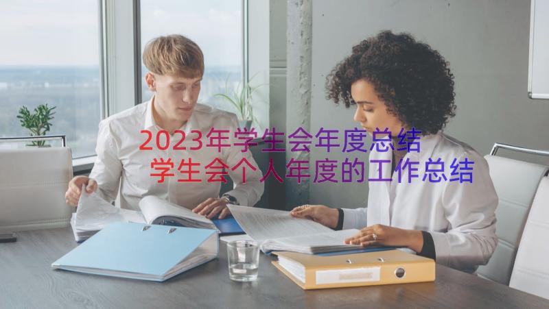 2023年学生会年度总结 学生会个人年度的工作总结(精选17篇)