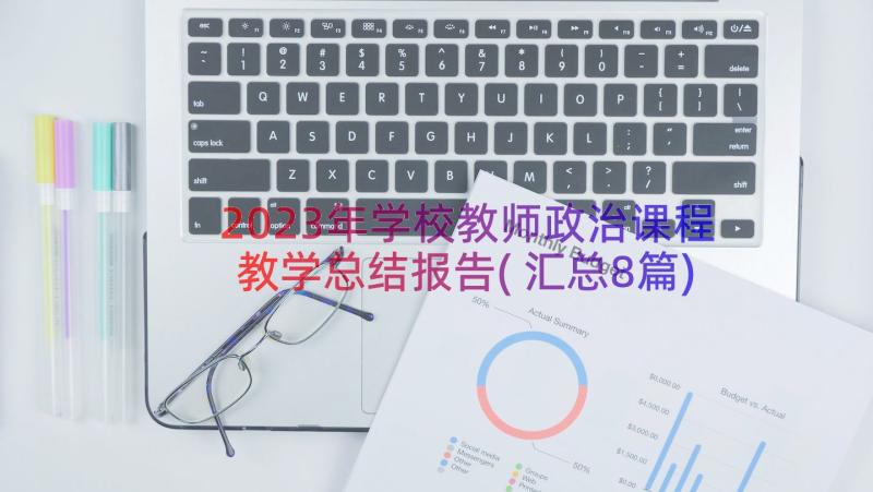 2023年学校教师政治课程教学总结报告(汇总8篇)