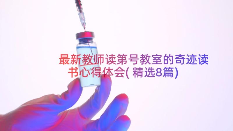 最新教师读第号教室的奇迹读书心得体会(精选8篇)