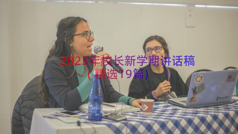 2023年校长新学期讲话稿(精选19篇)