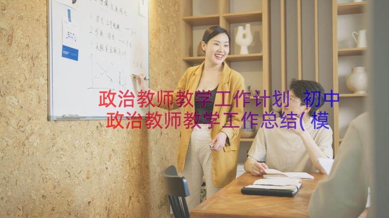 政治教师教学工作计划 初中政治教师教学工作总结(模板6篇)