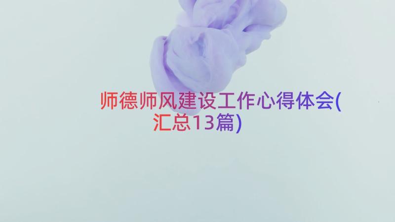 师德师风建设工作心得体会(汇总13篇)