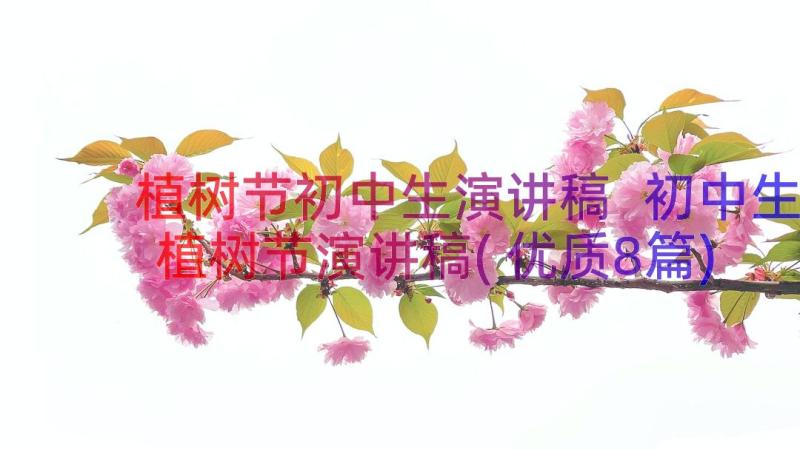 植树节初中生演讲稿 初中生植树节演讲稿(优质8篇)