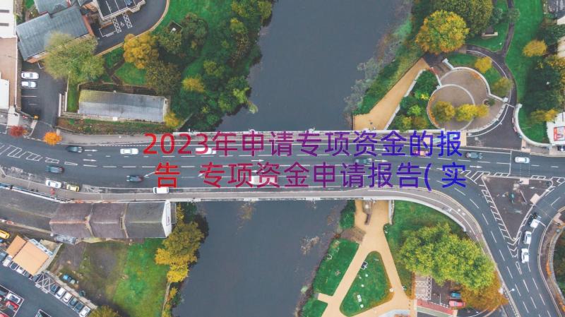 2023年申请专项资金的报告 专项资金申请报告(实用8篇)