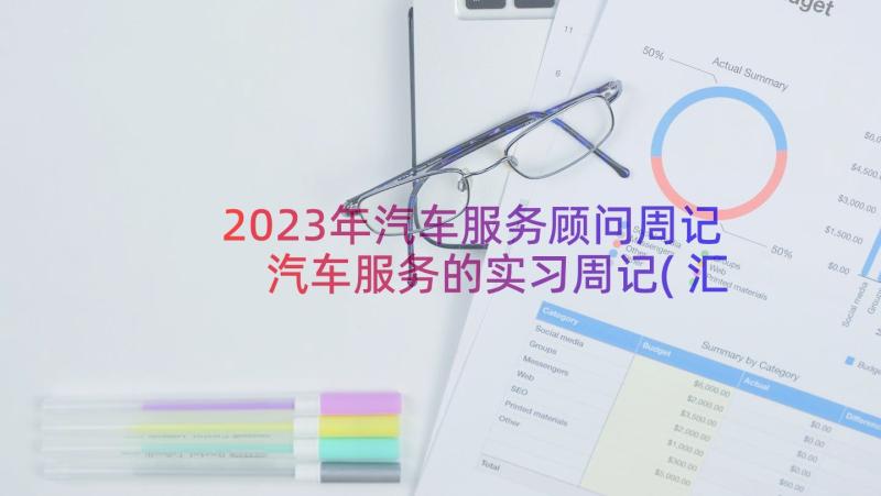 2023年汽车服务顾问周记 汽车服务的实习周记(汇总8篇)