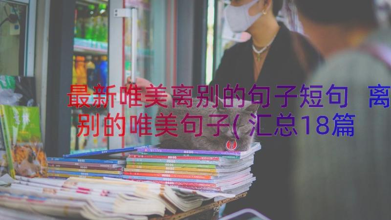 最新唯美离别的句子短句 离别的唯美句子(汇总18篇)