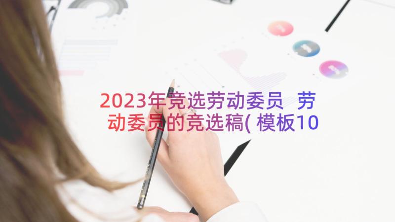 2023年竞选劳动委员 劳动委员的竞选稿(模板10篇)