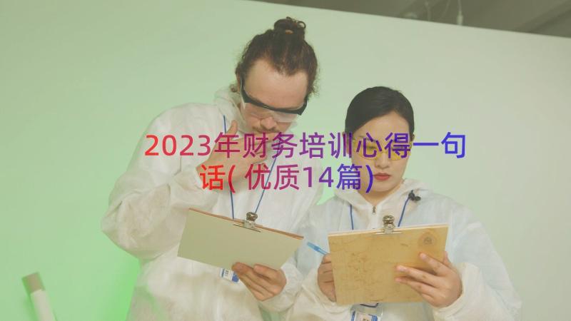 2023年财务培训心得一句话(优质14篇)