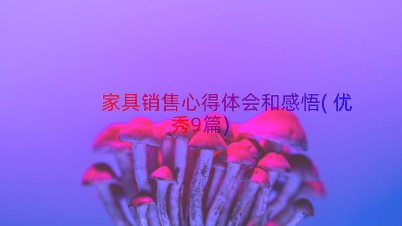 家具销售心得体会和感悟(优秀9篇)