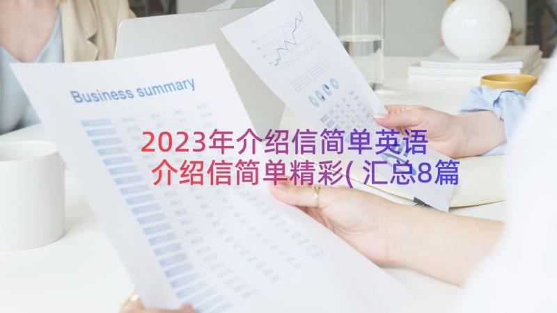 2023年介绍信简单英语 介绍信简单精彩(汇总8篇)