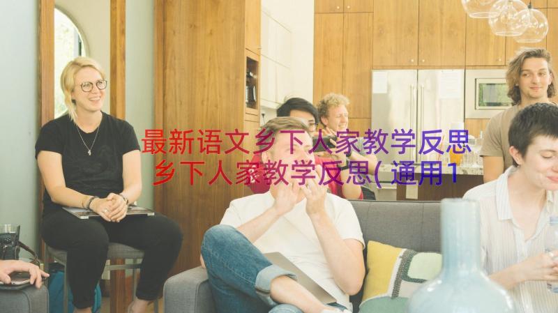 最新语文乡下人家教学反思 乡下人家教学反思(通用16篇)