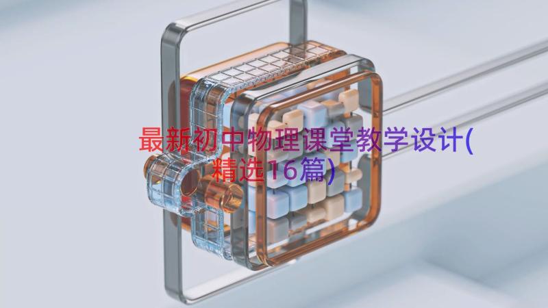 最新初中物理课堂教学设计(精选16篇)