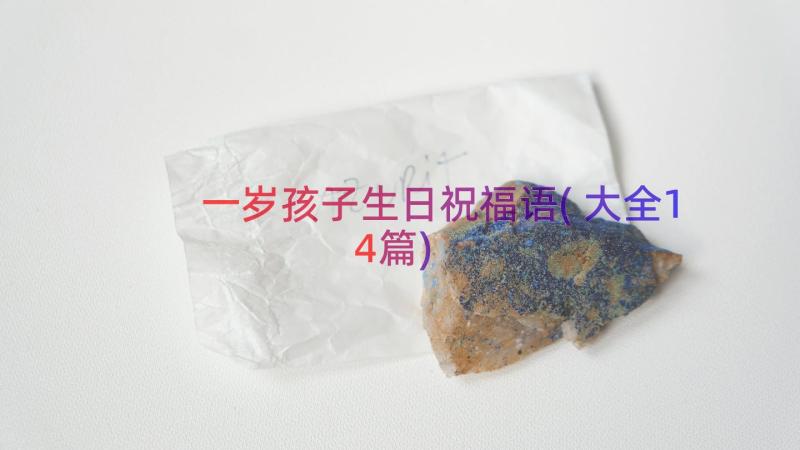 一岁孩子生日祝福语(大全14篇)