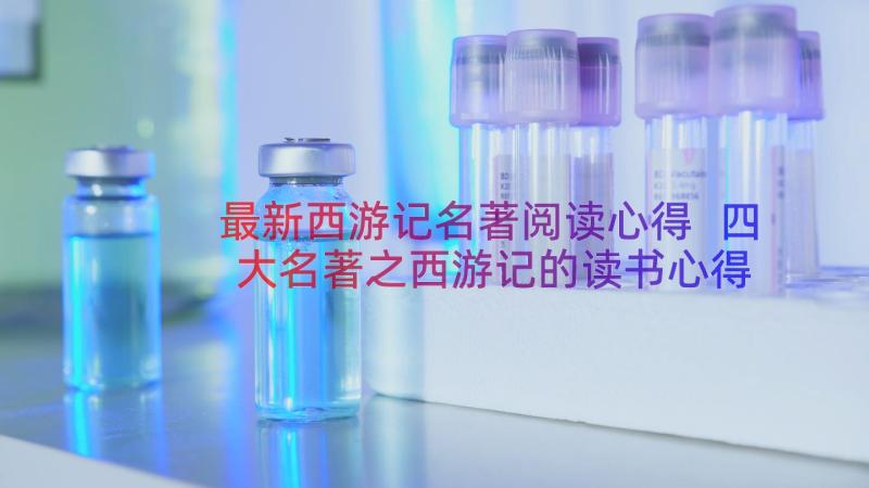 最新西游记名著阅读心得 四大名著之西游记的读书心得(精选15篇)