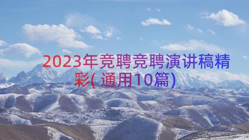 2023年竞聘竞聘演讲稿精彩(通用10篇)