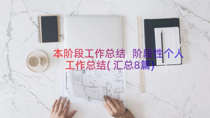 本阶段工作总结 阶段性个人工作总结(汇总8篇)