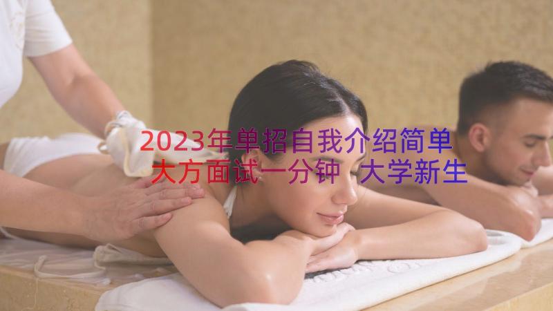 2023年单招自我介绍简单大方面试一分钟 大学新生自我介绍简单大方一分钟(模板8篇)