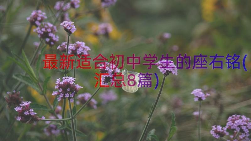 最新适合初中学生的座右铭(汇总8篇)