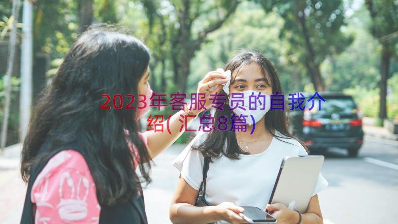 2023年客服专员的自我介绍(汇总8篇)