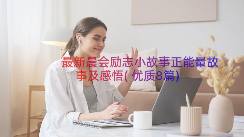 最新晨会励志小故事正能量故事及感悟(优质8篇)