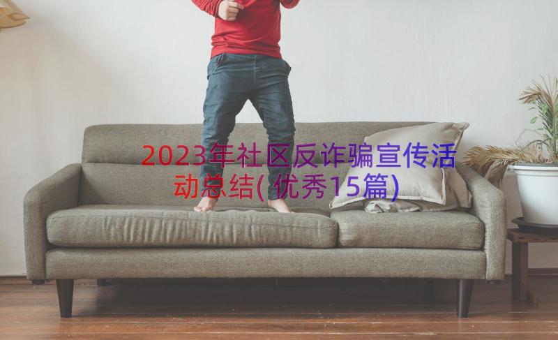 2023年社区反诈骗宣传活动总结(优秀15篇)