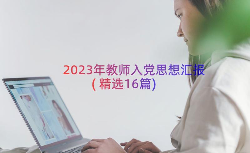 2023年教师入党思想汇报(精选16篇)