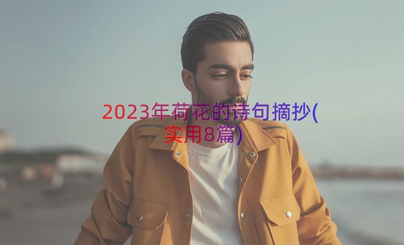 2023年荷花的诗句摘抄(实用8篇)