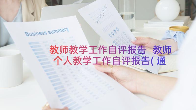 教师教学工作自评报告 教师个人教学工作自评报告(通用8篇)