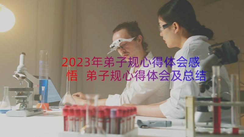 2023年弟子规心得体会感悟 弟子规心得体会及总结(大全8篇)