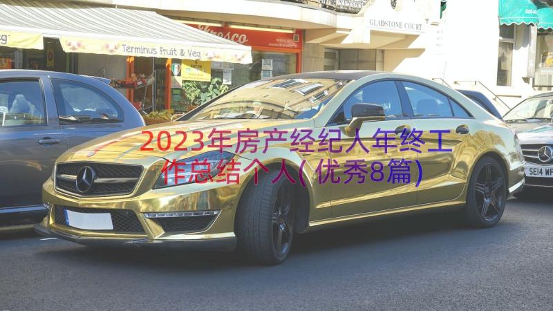 2023年房产经纪人年终工作总结个人(优秀8篇)