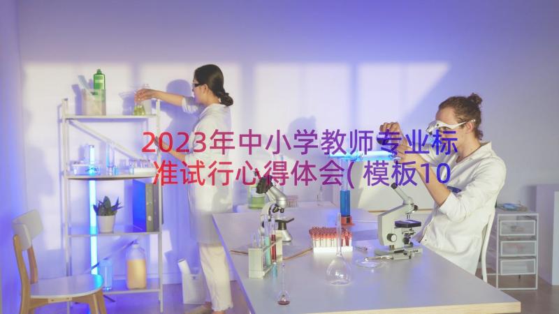 2023年中小学教师专业标准试行心得体会(模板10篇)