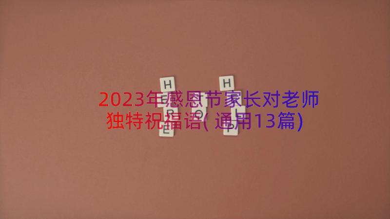 2023年感恩节家长对老师独特祝福语(通用13篇)