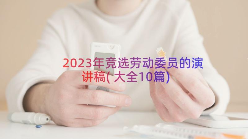 2023年竞选劳动委员的演讲稿(大全10篇)