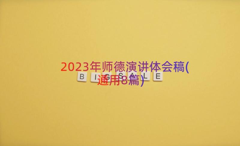 2023年师德演讲体会稿(通用8篇)